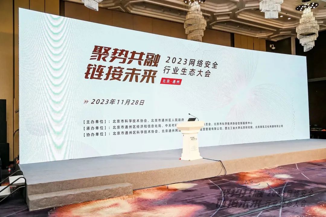 彩神vll官网亮相2023网络安全行业生态大会